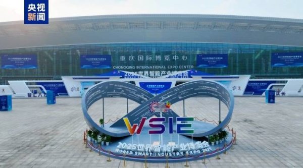 锦鲤配资 2025世界智能产业博览会今天在重庆开幕